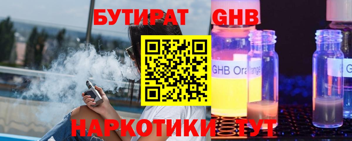 Бийск  БУТИРАТ GHB  Вход с VPN 