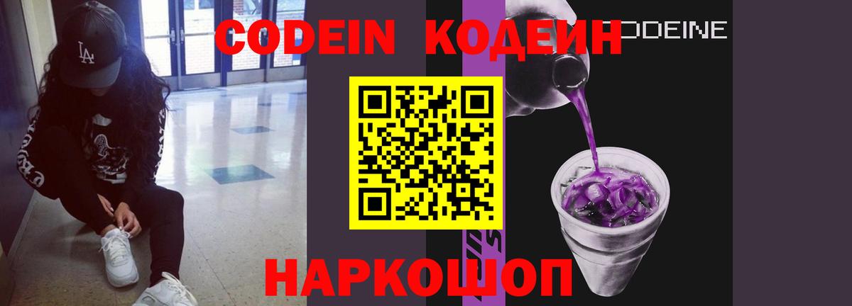 Кодеин Purple Drank Бийск